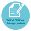 سامانه جامع برنامه ششم  جهاد دانشگاهی