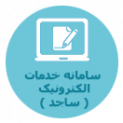 سامانه خدمات الکترونیکی جهاد دانشگاهی