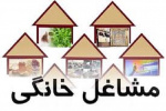 آغاز ثبت نام از متقاضیان راه اندازی مشاغل خانگی در خراسان شمالی
