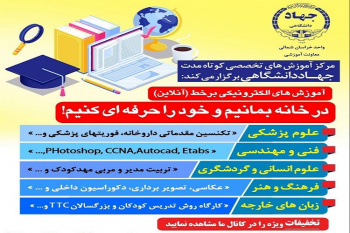 برگزاری دوره‌های آموزشی تخصصی مجازی توسط معاونت آموزشی جهاددانشگاهی خراسان شمالی