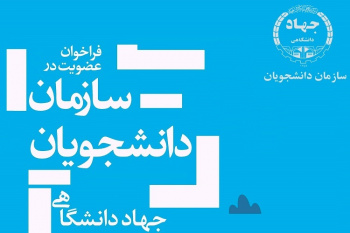 آغاز فرآیند عضوگیری مجازی شعبه سازمان دانشجویان جهاددانشگاهی خراسان شمالی