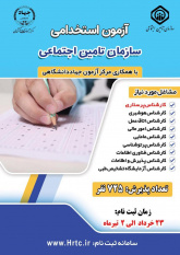 آغاز ثبت نام آزمون استخدامی سازمان تامین اجتماعی در خراسان شمالی