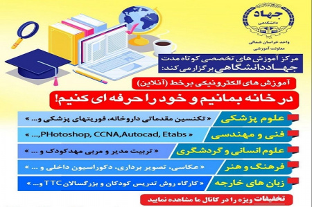 برگزاری دورههای آموزشی تخصصی مجازی توسط معاونت آموزشی جهاددانشگاهی خراسان شمالی