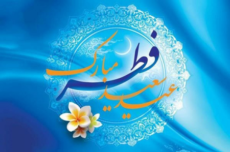 عید سعید فطر مبارک باد