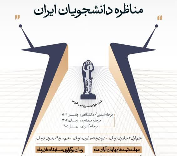 برپایی مرحله استانی مسابقات ملی مناظره دانشجویان ایران در خراسان شمالی