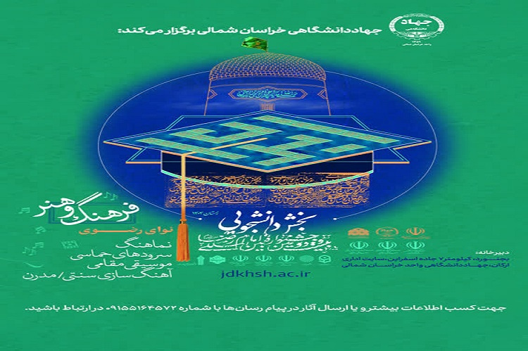 انتشار فراخوان بخش موسیقی جشنواره ملی آواها و نواهای رضوی (بخش دانشجویی) در خراسان شمالی