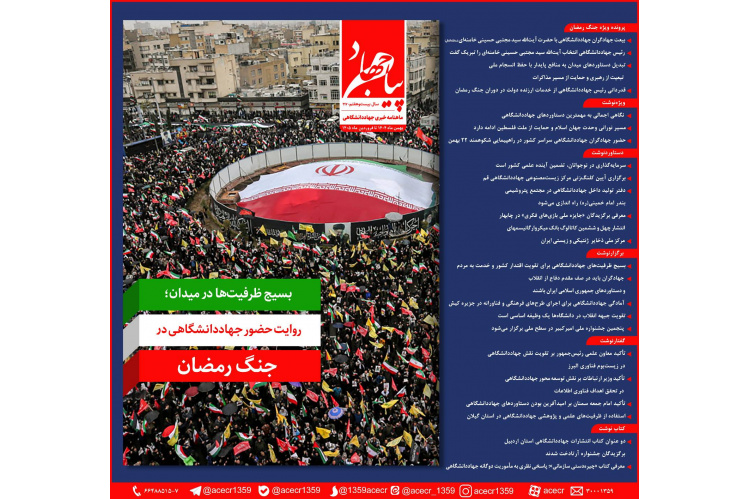 ماهنامه «پیام جهاد» شماره 217 منتشر شد/ روایت حضور جهاددانشگاهی در میدان جنگ رمضان