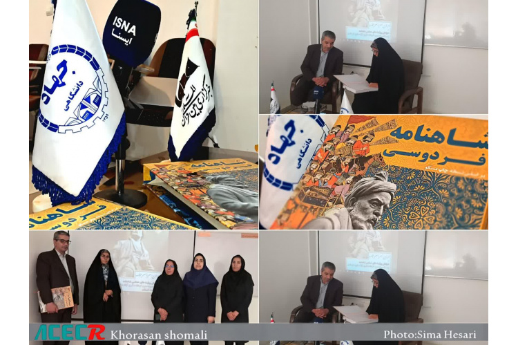 به همت معاونت فرهنگی جهاددانشگاهی خراسان‌شمالی  رویداد خوانش روایت‌های حماسی شاهنامه برگزار شد
