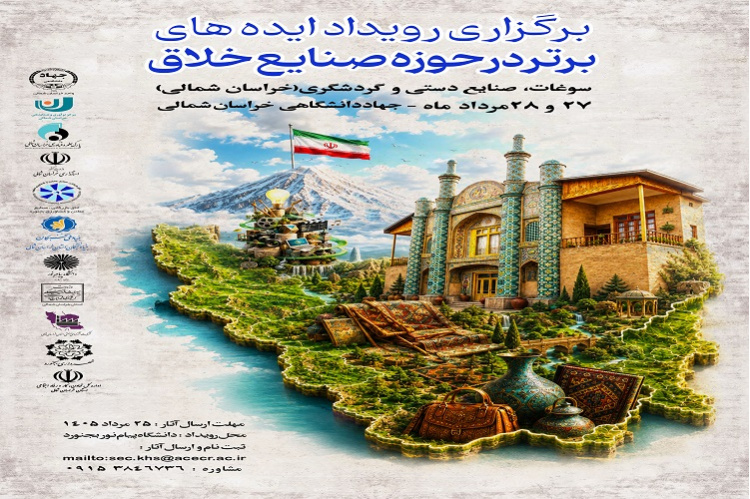 برگزاری رویداد ایده‌های برتر صنایع خلاق در حوزه سوغات، صنایع‌دستی و گردشگری خراسان شمالی
