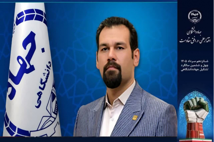 جهاد دانشگاهی، نهادی است که با هدف پیوند میان دانشگاه، فرهنگ، علم و نیازهای جامعه، رسالتی ماندگار را بر عهده گرفته است