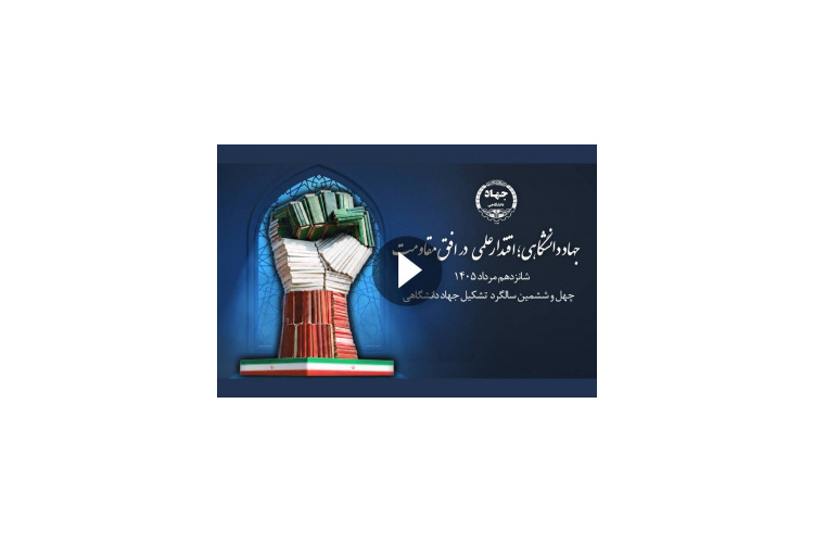 پوسترموشن چهل‌وششمین سالگرد تشکیل جهاددانشگاهی منتشر شد