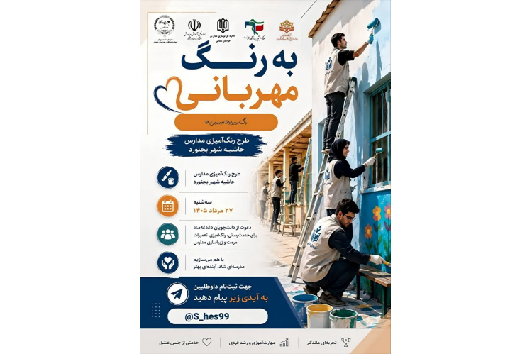 اجرای طرح «به رنگ مهربانی» در مدارس حاشیه شهر بجنورد