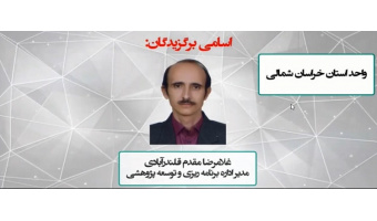 تقدیر از مدیر برنامه‌ریزی و توسعه پژوهشی جهاددانشگاهی خراسان شمالی