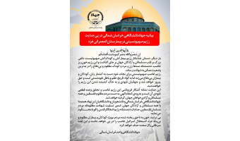 بیانیه جهاددانشگاهی خراسان شمالی  در پی جنایت رژیم صهیونسیتی در بیمارستان غزه