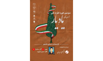 اجرای طرح ملی گرامیداشت شهدای دانشجو با عنوان «یاد یار» در بجنورد