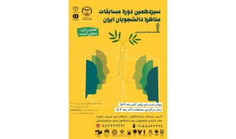 نام نویسی ۱۵ گروه در مسابقات ملی مناظره دانشجویان ایران در خراسان‌‌شمالی