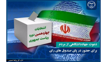 دعوت جهاددانشگاهی از مردم برای حضور در پای صندوق‌های رای