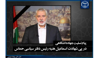 پیام تسلیت جهاددانشگاهی در پی شهادت مجاهد برجسته و شجاع فلسطینی شهید اسماعیل هنیه