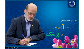 پیام تبریک رییس جهاددانشگاهی به مناسبت روز پزشک/ تلاش این نهاد برای هموار کردن مسیر توسعه این حرفه در کشور