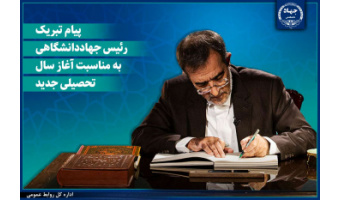 پیام تبریک رئیس جهاددانشگاهی به مناسبت آغاز سال تحصیلی جدید/ دعوت از دانشجویان برای پیوستن به «شهر دانشجو»