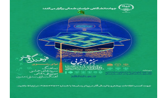 انتشار فراخوان بخش موسیقی جشنواره ملی آواها و نواهای رضوی (بخش دانشجویی) در خراسان شمالی