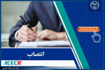 انتصاب اعضای شورای سیاست‌گذاری و راهبری جهاددانشگاهی خراسان شمالی