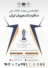 برپایی مرحله استانی مسابقات ملی مناظره دانشجویان ایران در خراسان شمالی