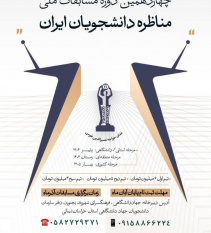 مرحله استانی مسابقات ملی مناظره دانشجویی در خراسان شمالی تمدید شد