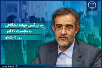 پیام رئیس جهاددانشگاهی به مناسبت روز دانشجو/ تاکید این نهاد برای ایجاد محیطی سالم و الهام‌بخش برای رشد دانشجویان