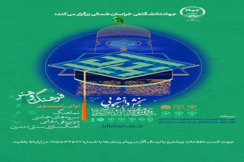 انتشار فراخوان بخش موسیقی جشنواره ملی آواها و نواهای رضوی (بخش دانشجویی) در خراسان شمالی