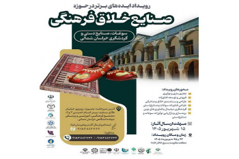 برگزاری رویداد صنایع خلاق خراسان شمالی با محوریت سوغات، صنایع‌دستی و گردشگری