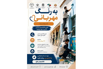 اجرای طرح «به رنگ مهربانی» در مدارس حاشیه شهر بجنورد